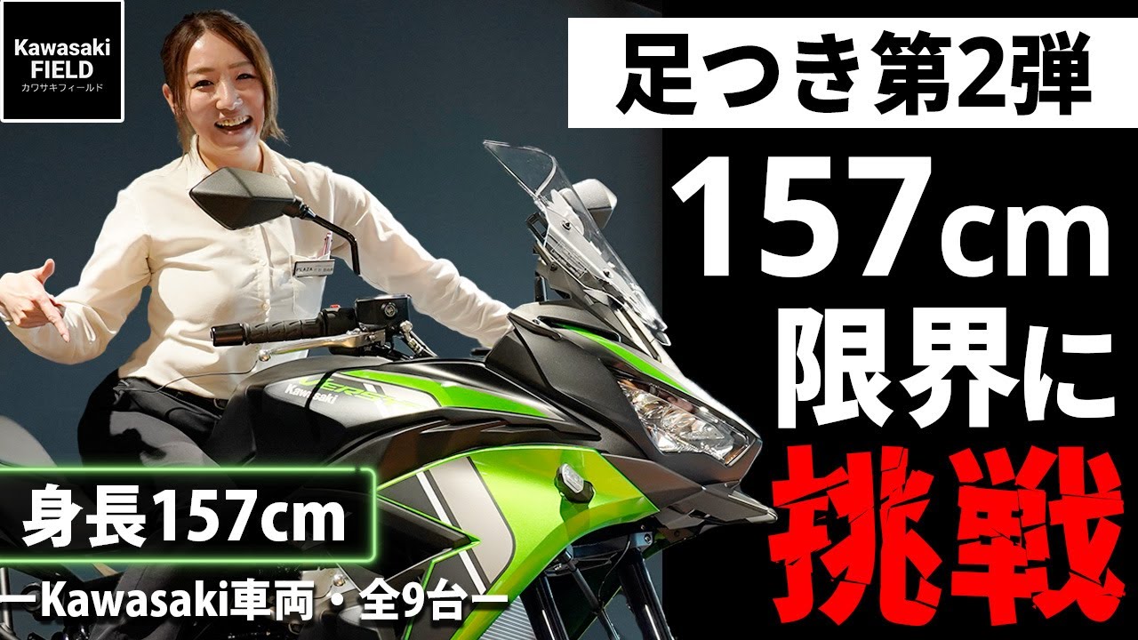 【足つき第2弾！】157cm、限界に挑戦～全9台～【Kawasaki】