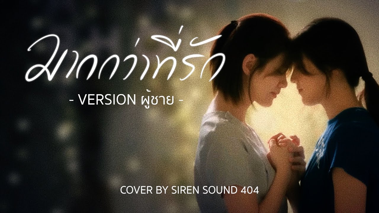 มากกว่าที่รัก (More Than Words) Ost.Us รักของเรา - Emi Thasorn [ Cover By SIREN SOUND 404]