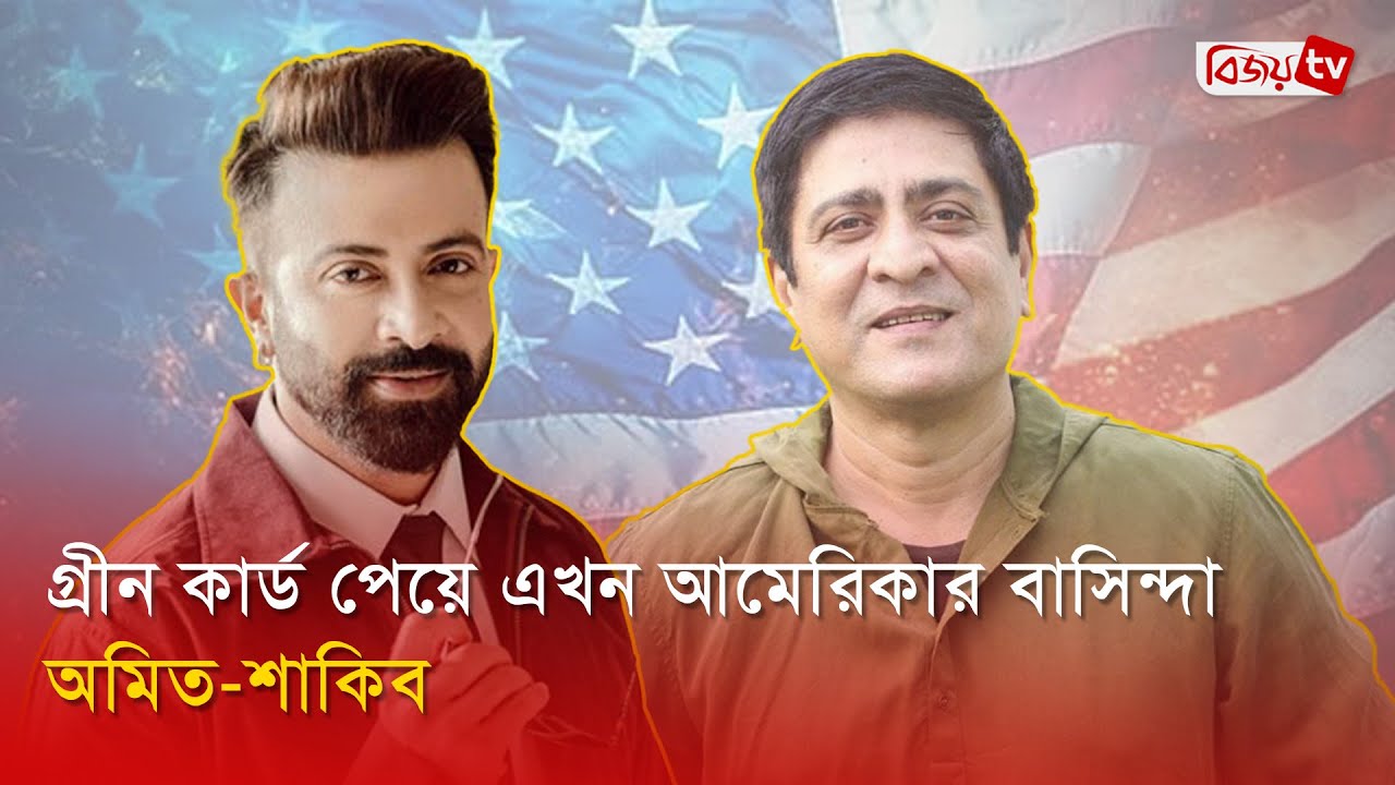 স্থায়ীভাবে যুক্তরাষ্ট্রে বসবাস করছেন অমিত হাসান | Amit Hasan |Bijoy Entertainment