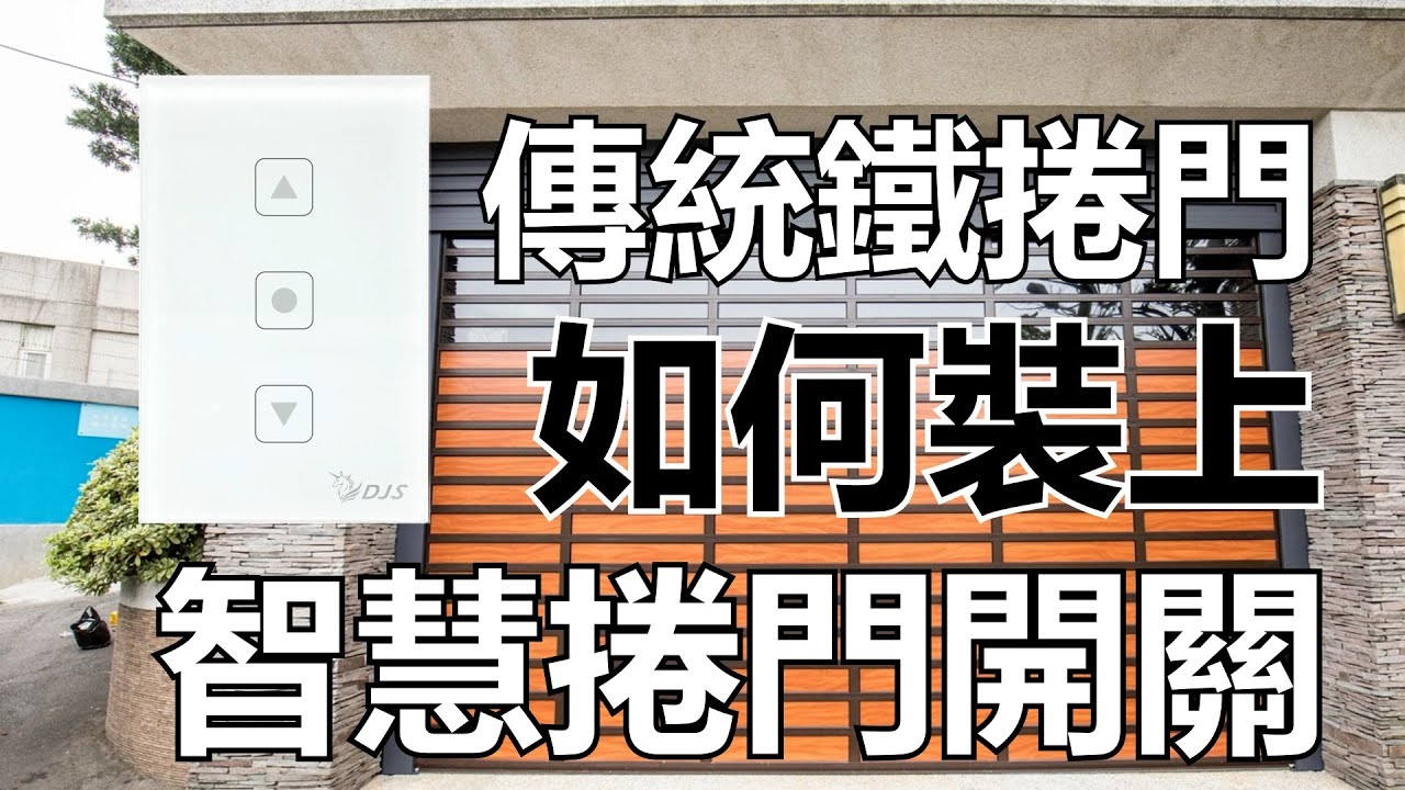 傳統鐵捲門如何安裝智慧捲門控制器