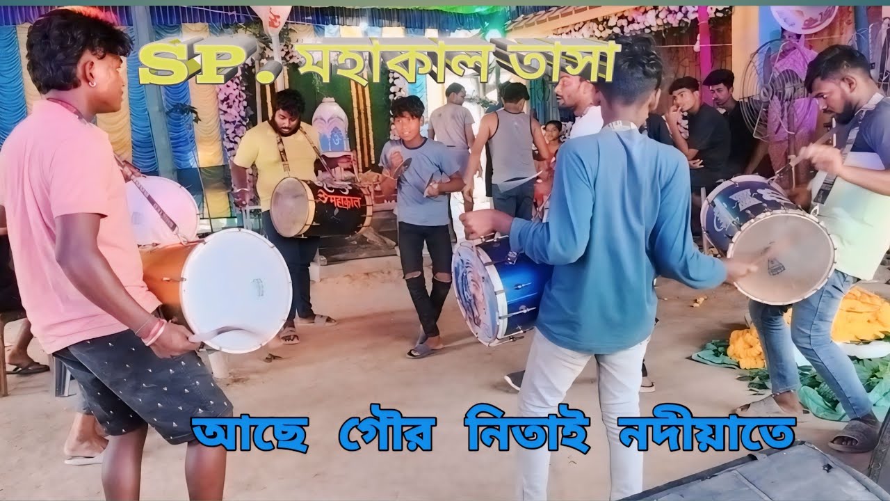 SP.  মহাকাল তাসা। মেদনীপুরে লক্ষীনারায়ণ পুজো।   গান।   আছে গৌর নিতাই নদীয়াতে  🙏🙏💥2024