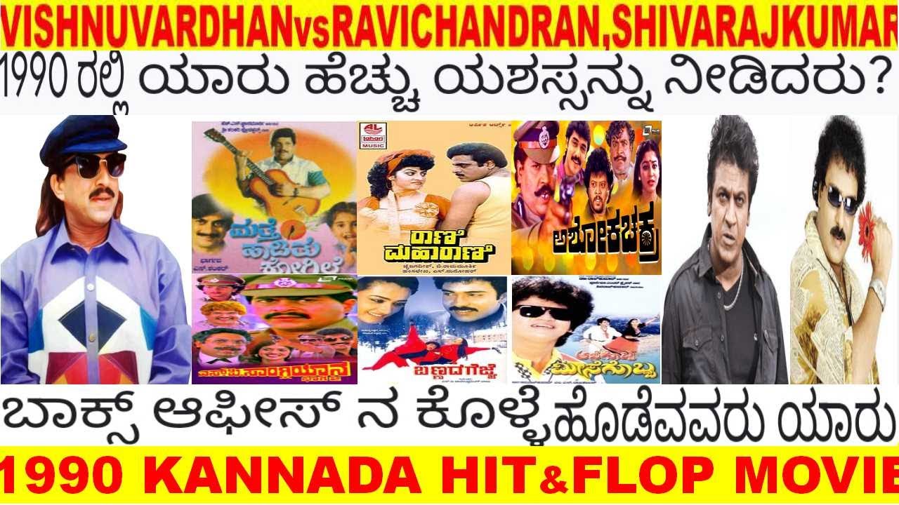 BOX OFFICE KING1990,VISHNUVARDHAN AMBAREESH RAVICHANDRAN SHIVARAJKUMAR SHANKAR NAG MALASHRI HIT&FLOP