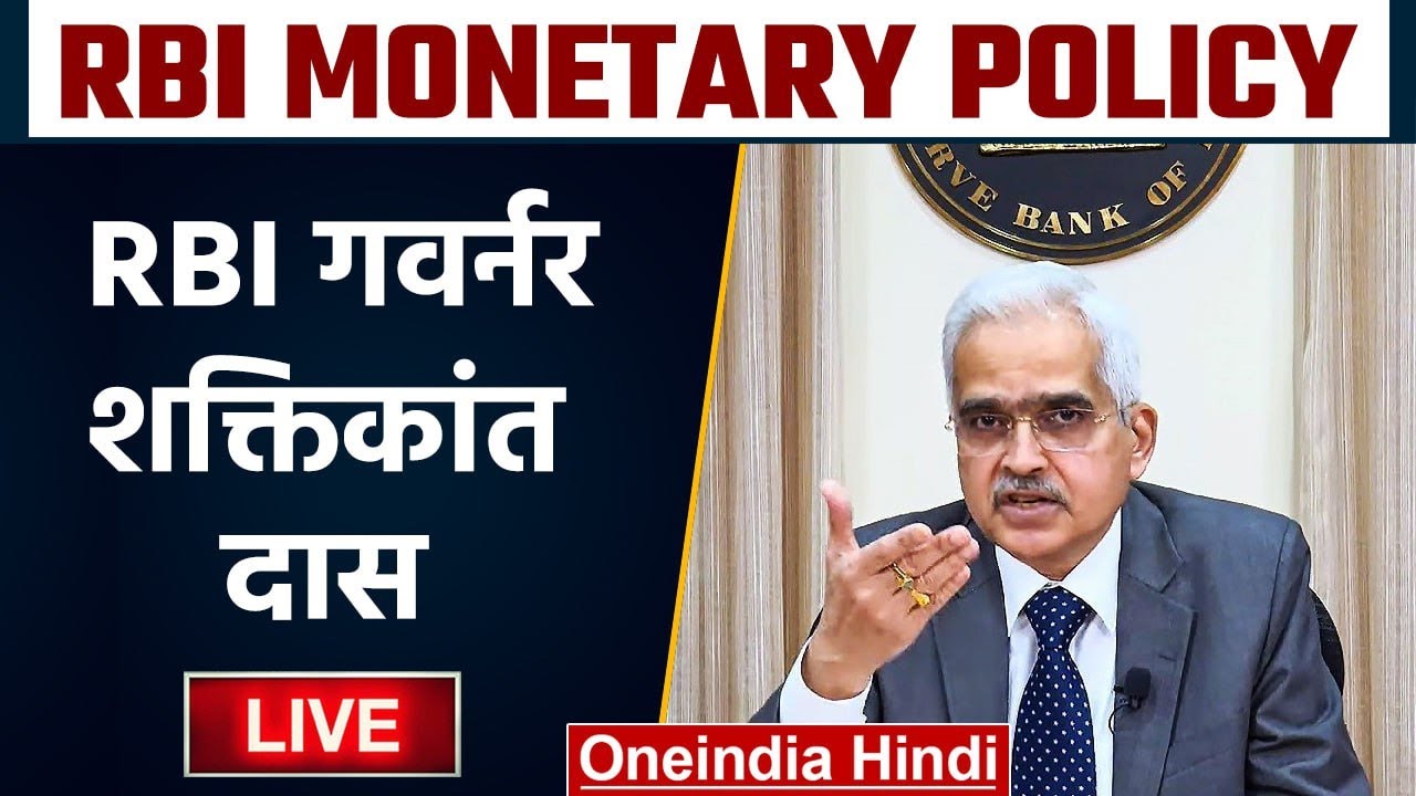 RBI Monetary Policy Live updates: RBI गवर्नर Shaktikanta Das LIVE | वनइंडिया हिंदी