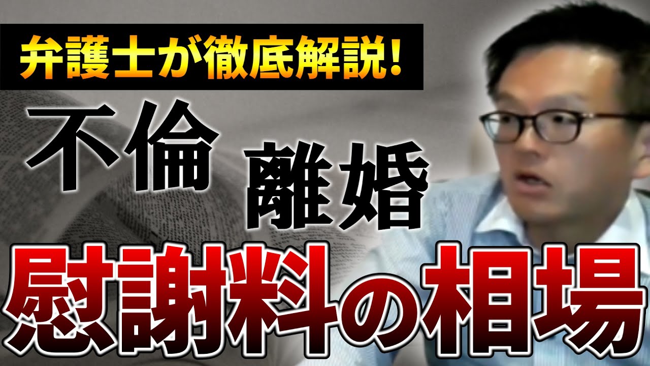 【不倫・離婚　慰謝料の相場】法律事務所の弁護士が語る