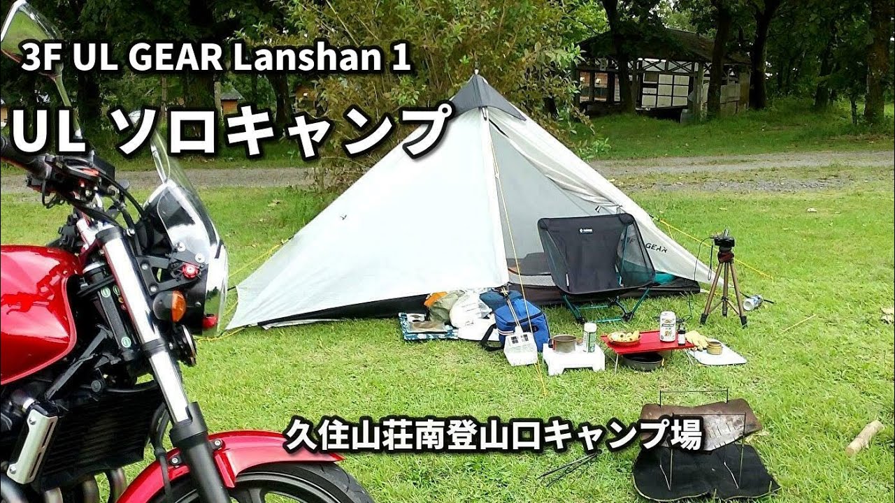 【バイクキャンプ】＃4 久住山荘南登山口キャンプ場 設営・装備品紹介編　ミニマムキャンプを目指して　軽量ULテント 3F UL GEARのlanshan1（ランシャン１）でULキャンプ