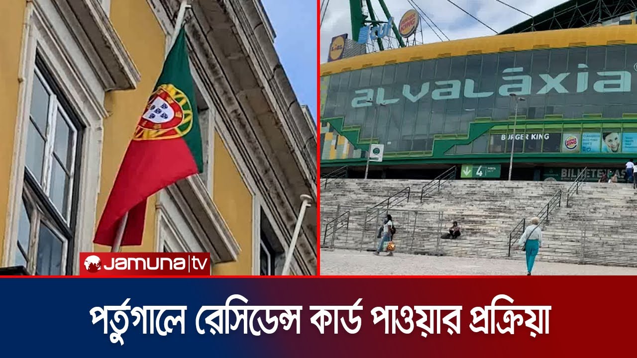 পর্তুগালে কোন কোন খাতে বাংলাদেশিদের সম্ভাবনা রয়েছে? | Portugal | Jamuna TV