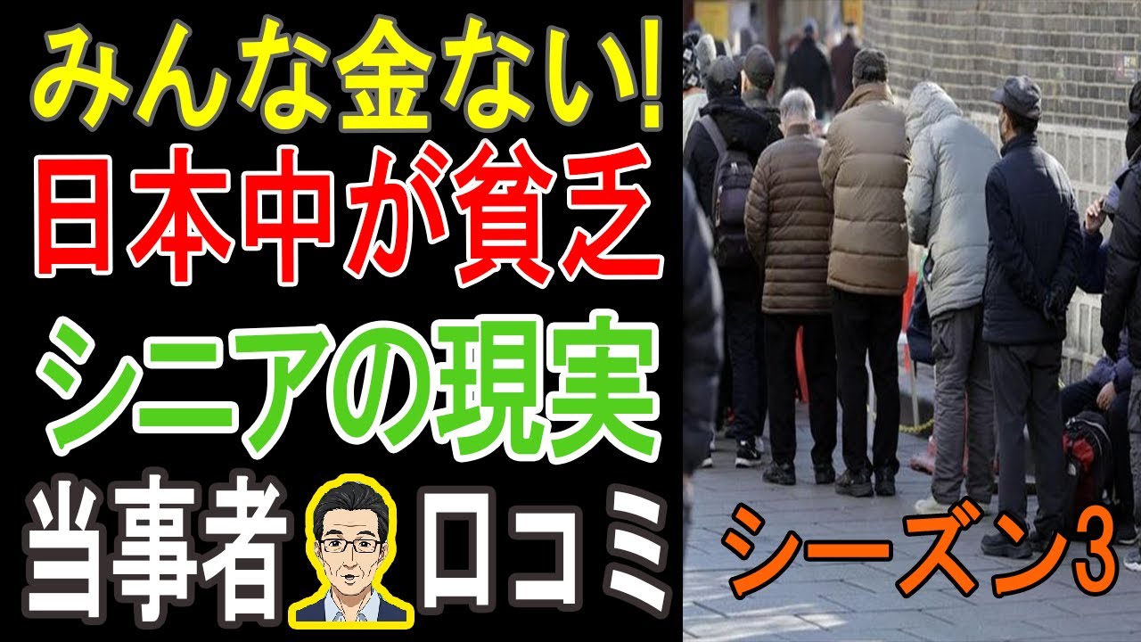 【閲覧注意】日本で「老後破綻」は他人事じゃない！想像を絶する貧乏生活の実態…衝撃の口コミ20連発【パート3】