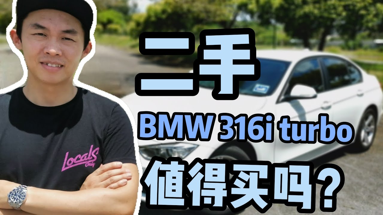 二手BMW F30 316i twinpower turbo 值得买吗？