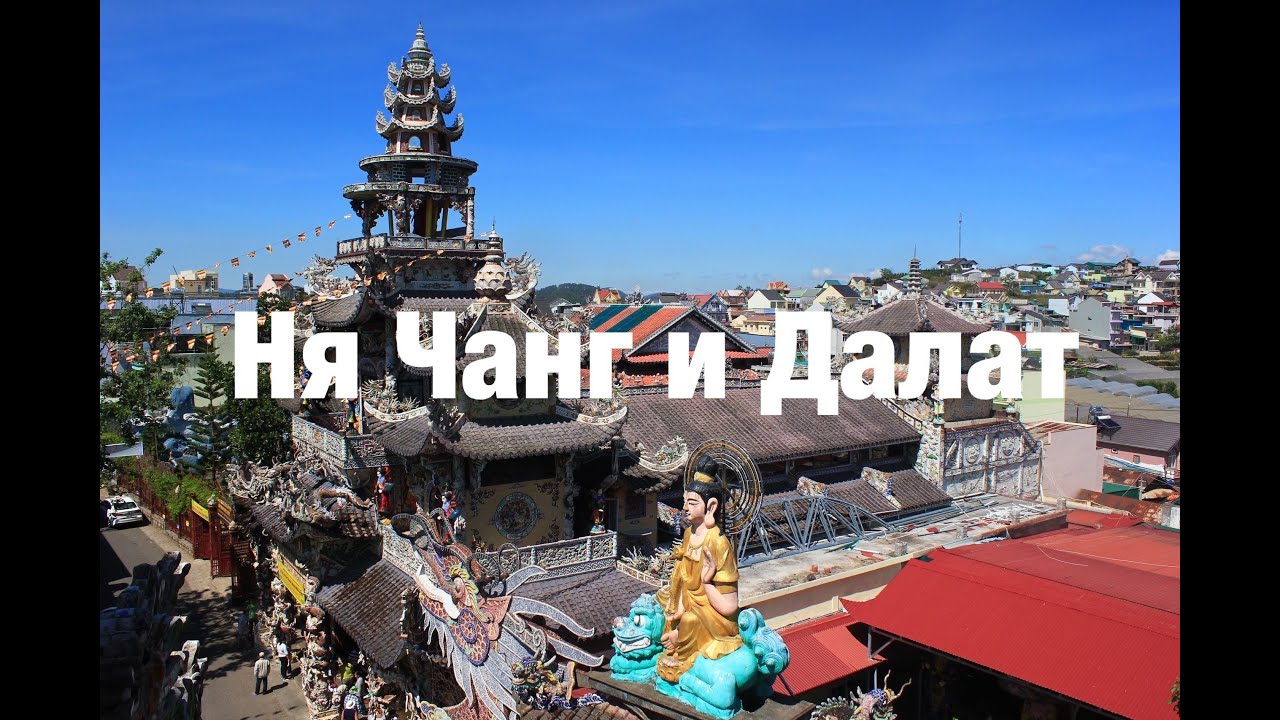 Ня Чанг и Далат 2018
