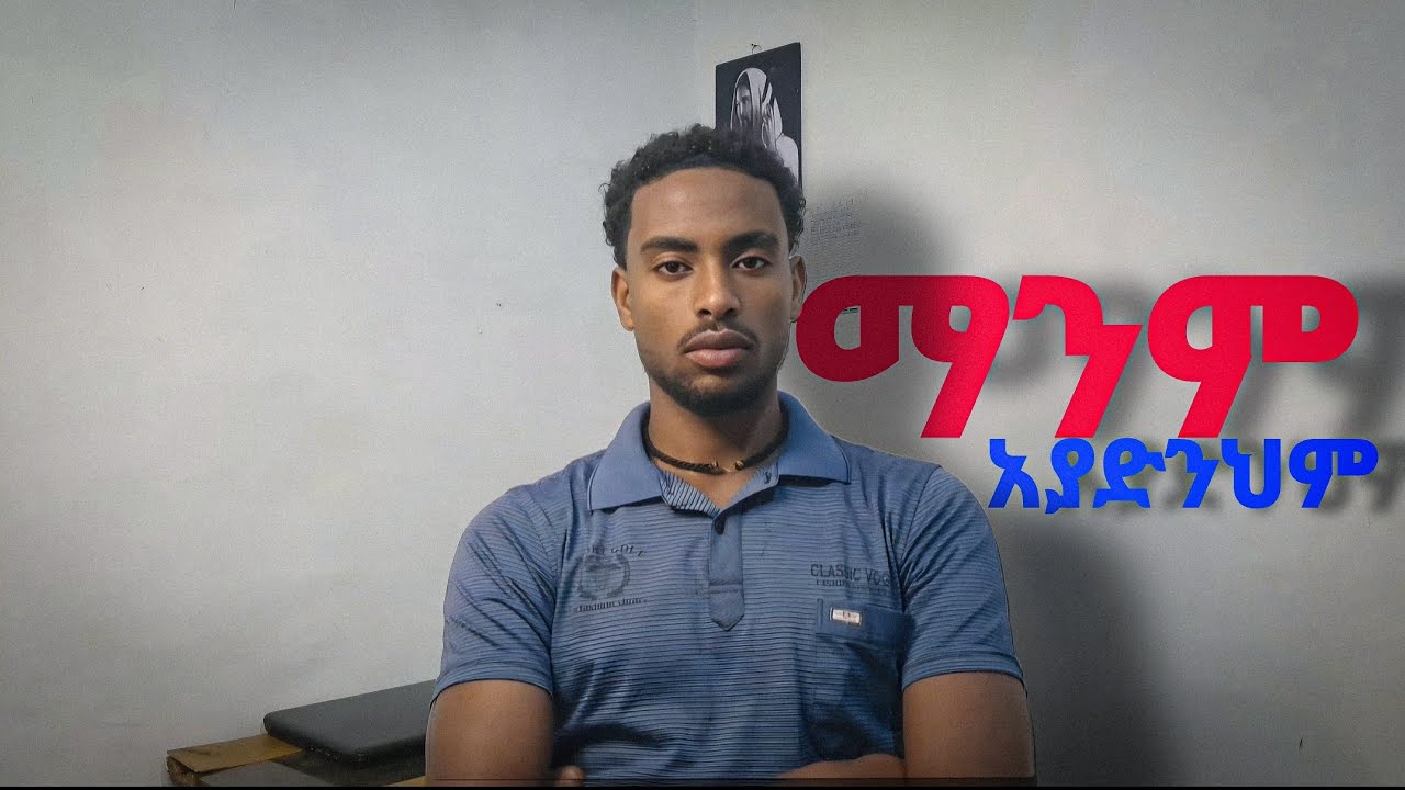ወንድ ከሆንክ አንተን ማንም መቶ አያድንህም! ለራስህ ያለኸው እራስህ ብቻ ነህ