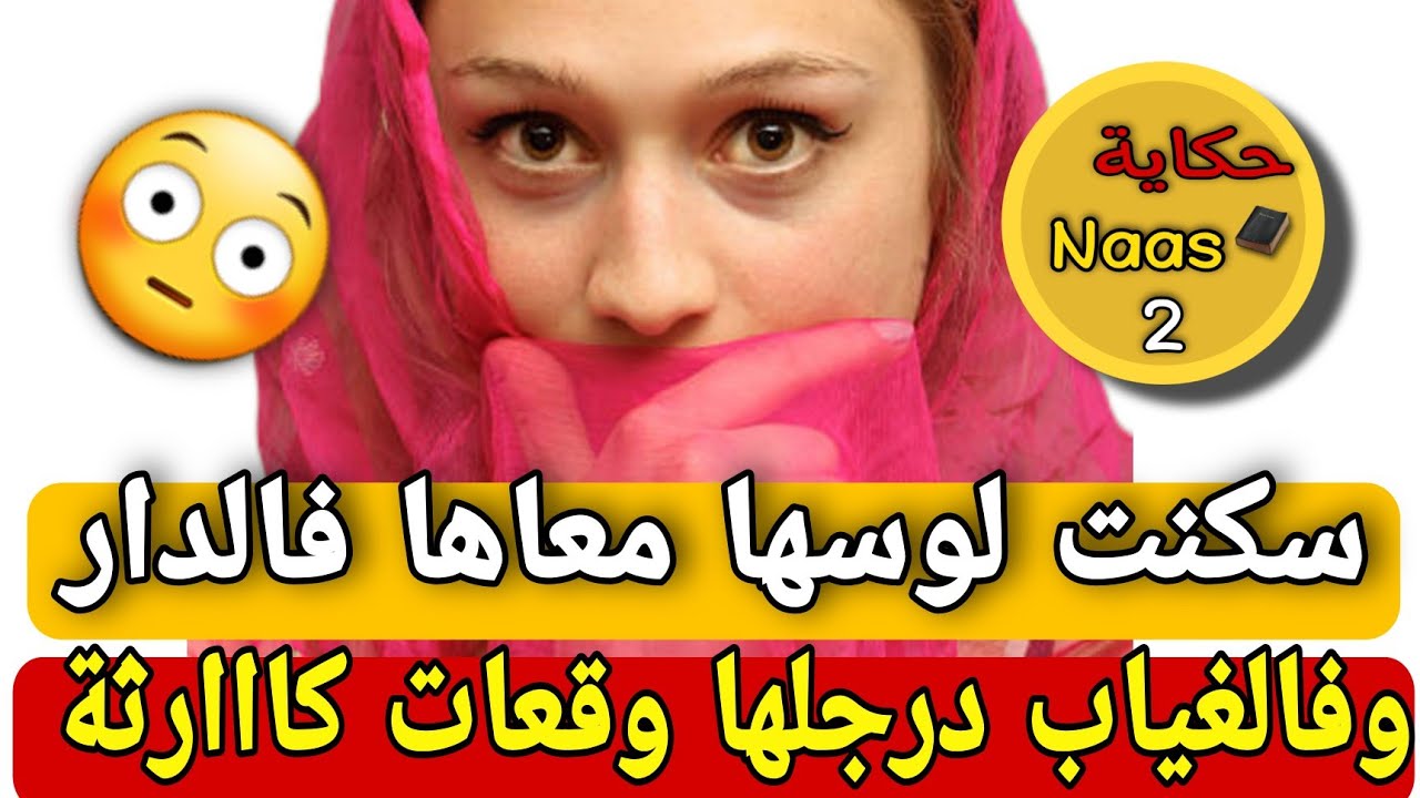 سكنات لوسها معاها فدار🚫وفي الغياب دراجلها وقعات معاه في الكااارثة 🤯مغديش توقعوها⁉️