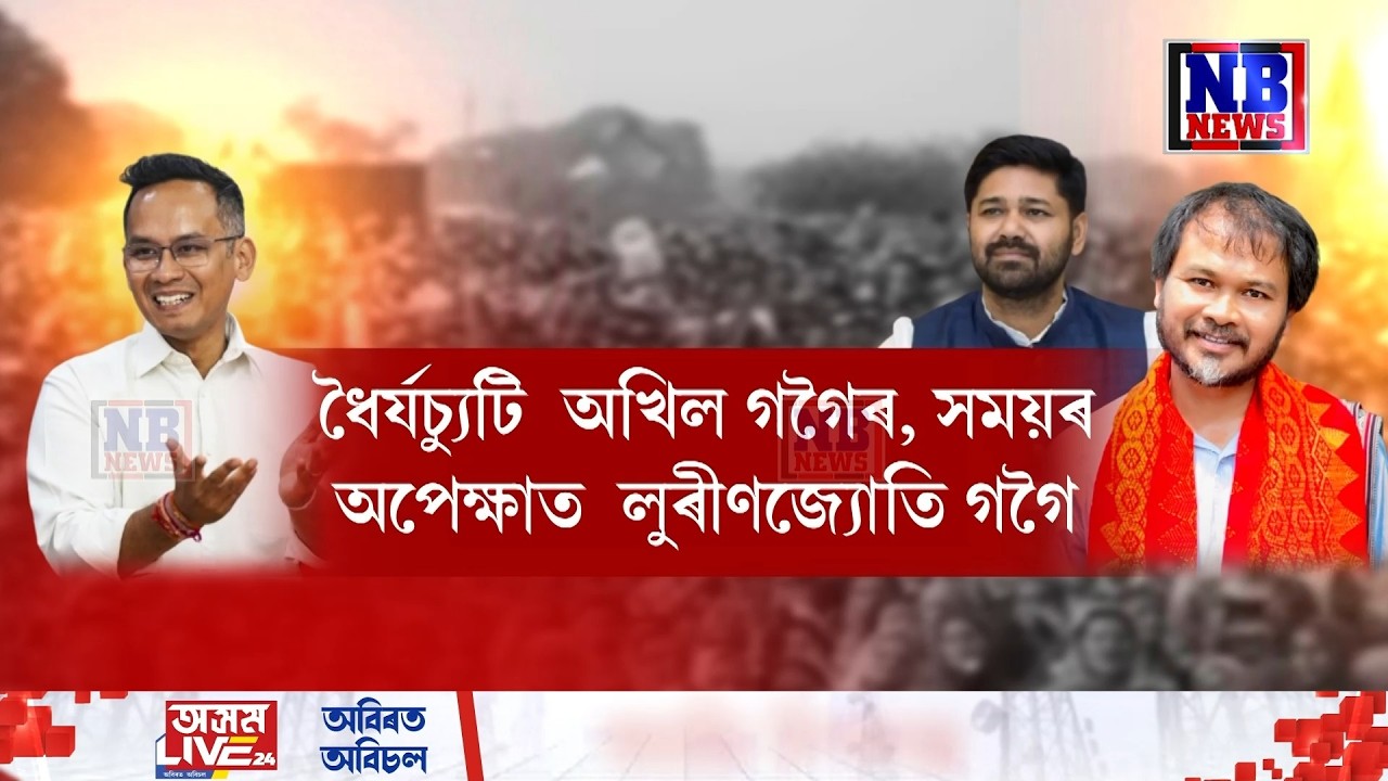 ধৈৰ্যচ্যুতি অখিল গগৈৰ, সময়ৰ অপেক্ষাত লুৰীণজ্যোতি