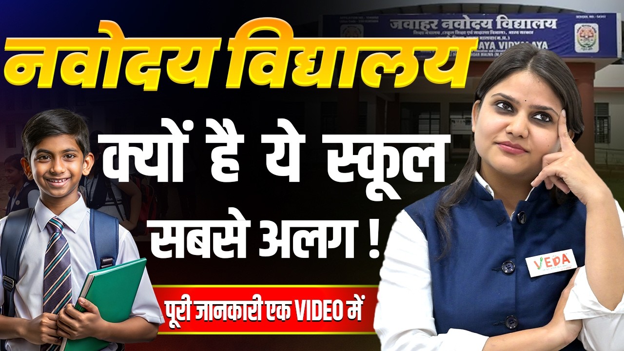 Navodaya Vidyalaya में ऐसा क्या खास है? | क्यों हर Parent चाहता है Admission ? #jnvst