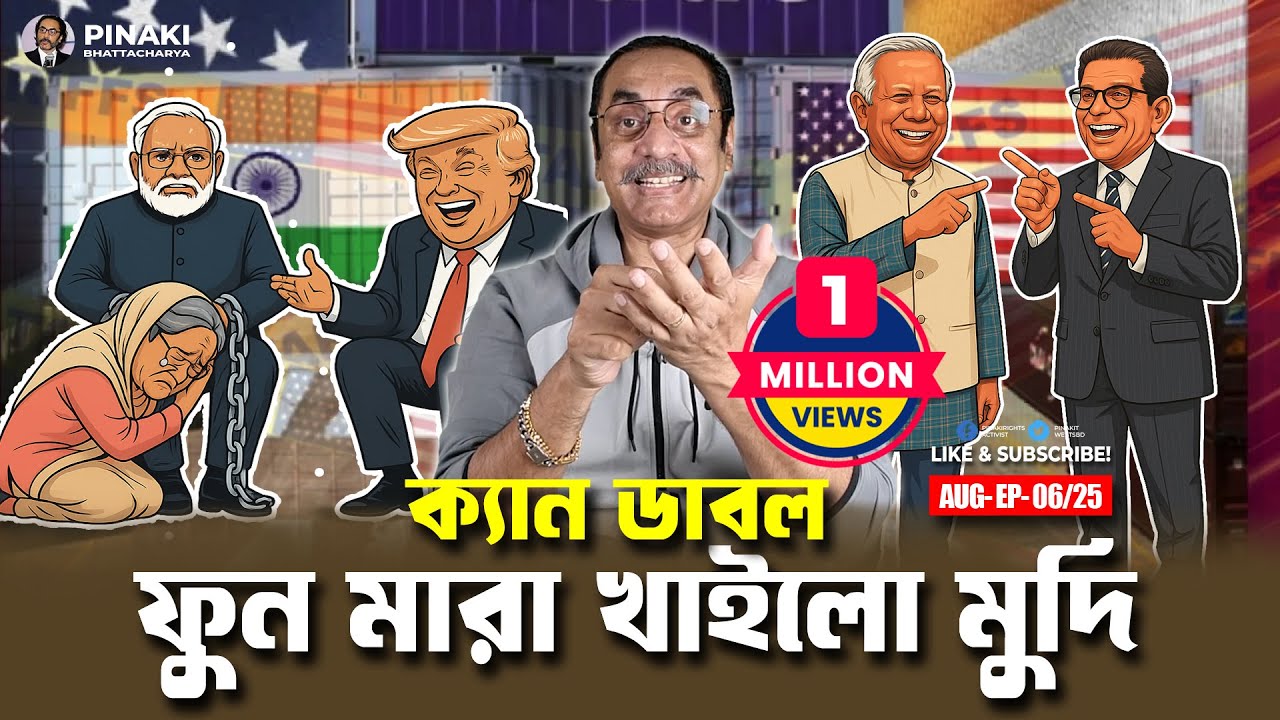 ক্যান ডাবল ফুন মারা খাইলো মুদি || Pinaki Bhattacharya || The Untold