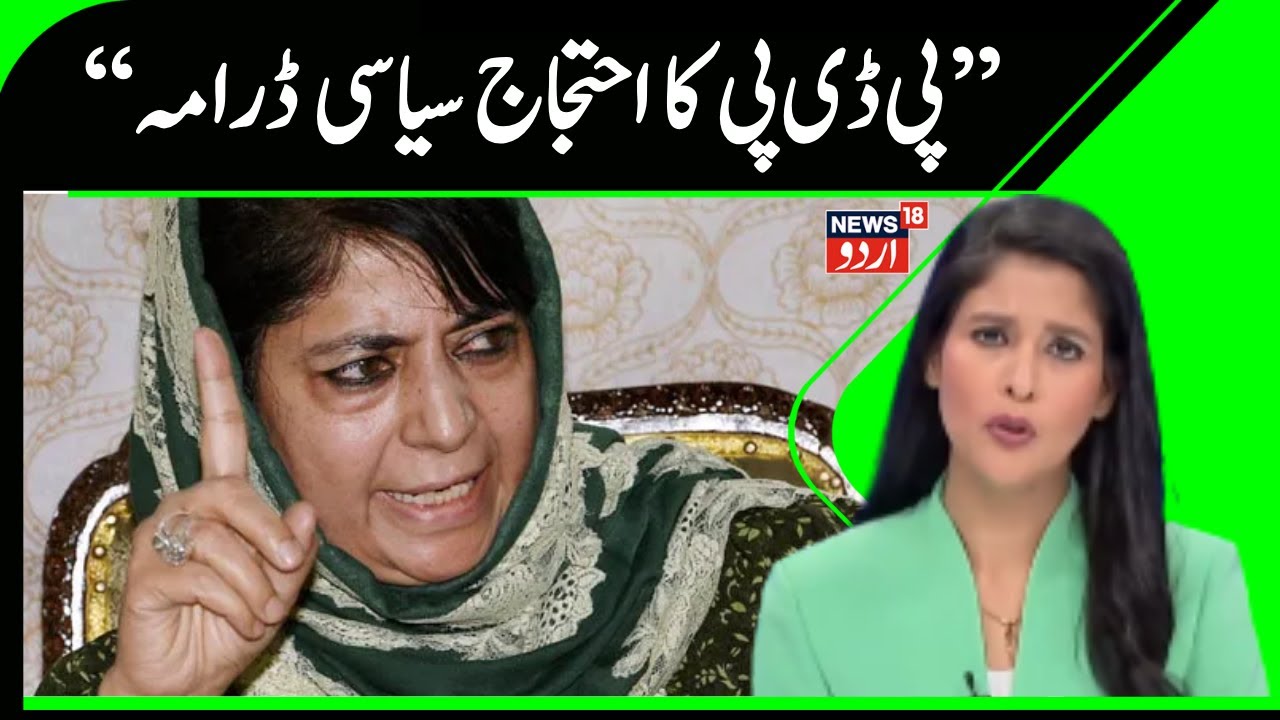 Jammu Kashmir Politics | PDP Protest | Mehbooba Mufti | Latest News | Jammu Kashmir | News18 Urdu