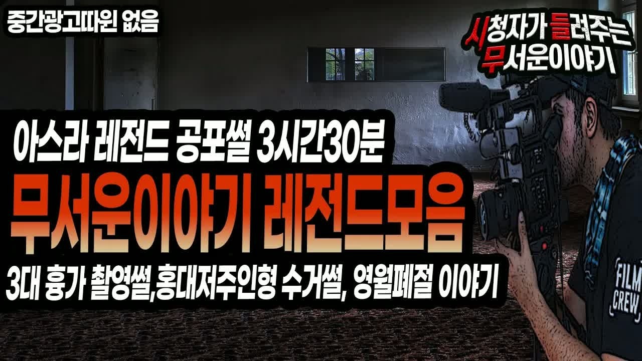 무서운이야기 모음 아스라님 레전드 공포썰 모음 3시간30분 몰아듣기ㅣ아스라 님 사연ㅣ돌비공포라디오ㅣ괴담ㅣ미스테리 인터뷰 ㅣ시청자 사연
