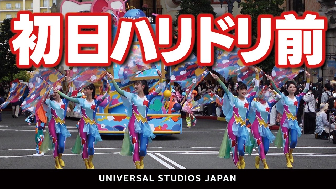 USJ NO LIMIT! パレード～Discover U!!! バージョン～【ハリドリ前ポケモン停止】2026.3月4日撮影分 universal studios japan｜お出かけマスターKEN