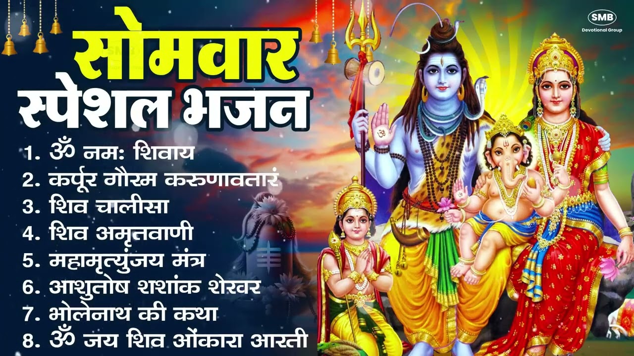 सोमवार भक्ति भजन : ॐ नमः शिवाय, शिव अमृतवाणी, महामृत्युंजय मंत्र, शिव चालीसा, ॐ जय शिव ओंकारा