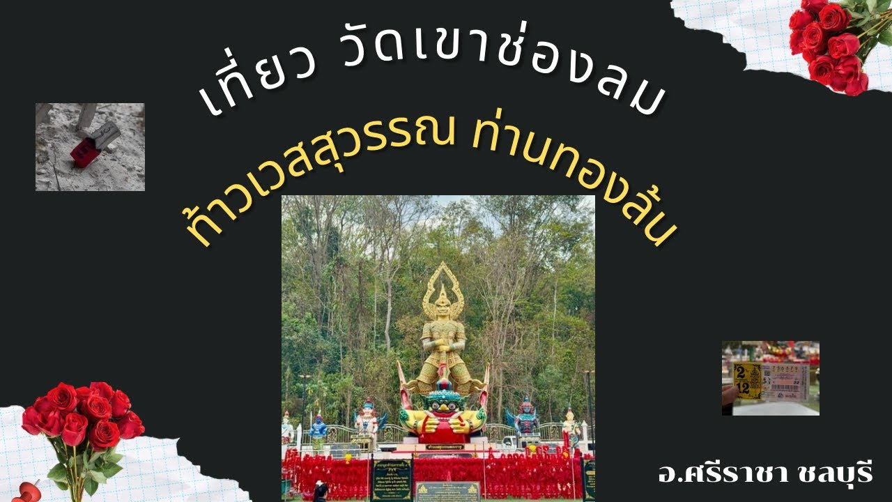 ไหว้พระ ขอพร ขอโชค ท้าวเวสสุวรรณ ท่านทองล้น ณ วัดเขาช่องลม #ทำบุญ #วัดใกล้บ้าน