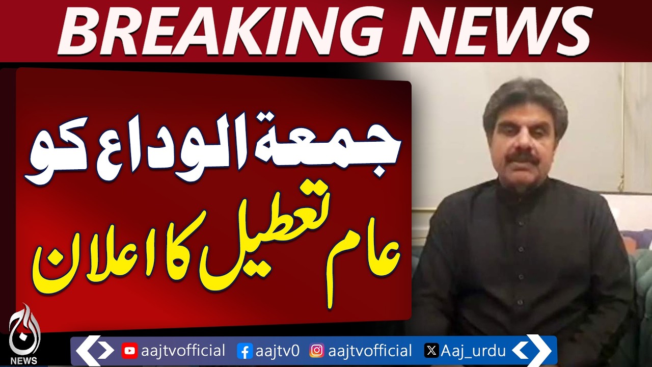 Sindh Government | Jumu'atul-Wida Holiday | Karachi Road Naming - Aaj Pakistan News