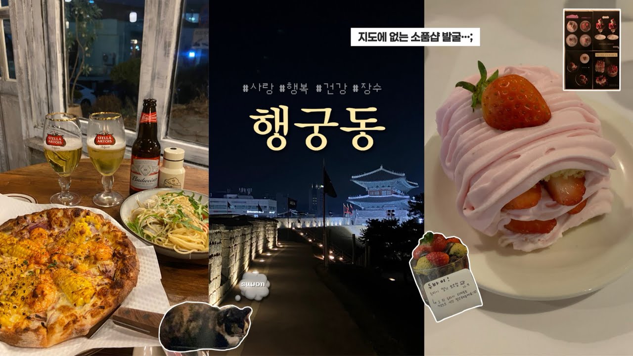 Vlog | 수원현지인의 행궁동 당일치기 브이로그 지도에 없는 소품샵까지 발굴해버린 ssul… (브리쉘프라이, 도쿄블루, 코닥미니샷, 무무옥, 오니오니, 로우파이브, 스퀘어드)