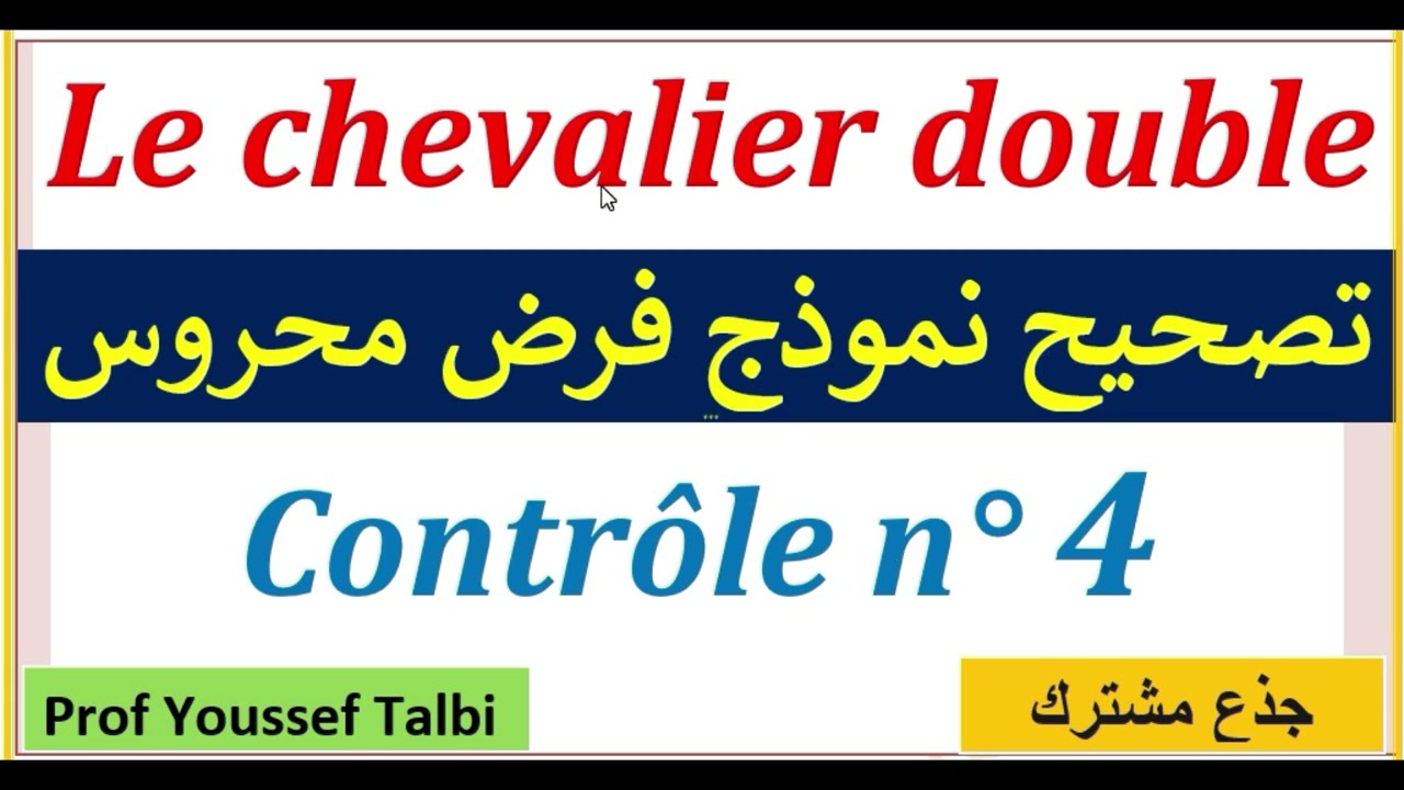 Le chevalier double contrôle  #tronc_commun  #جذع_مشترك