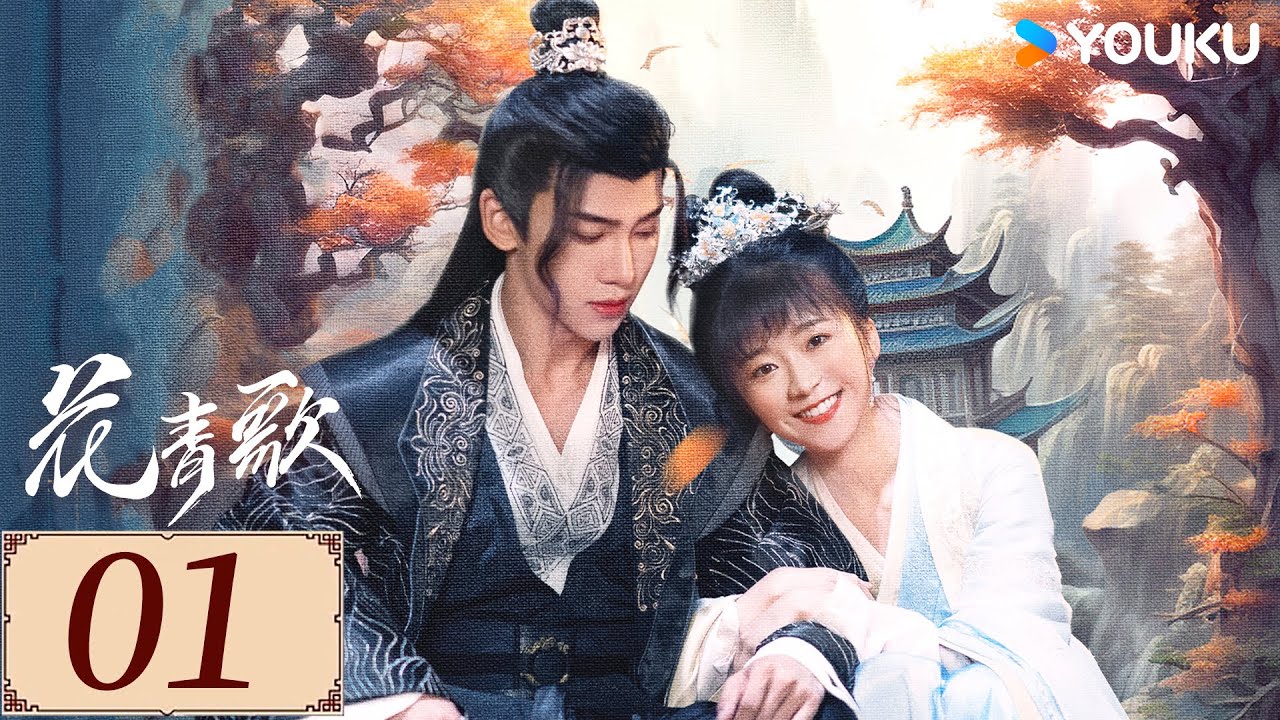 ENGSUB【花青歌 Different Princess EP01】女作家穿越进入小说世界，与恶魔王爷相爱相杀 | 爱情 古装 | 宋伊人/孙祖君/丁泽仁 | YOUKU COSTUME
