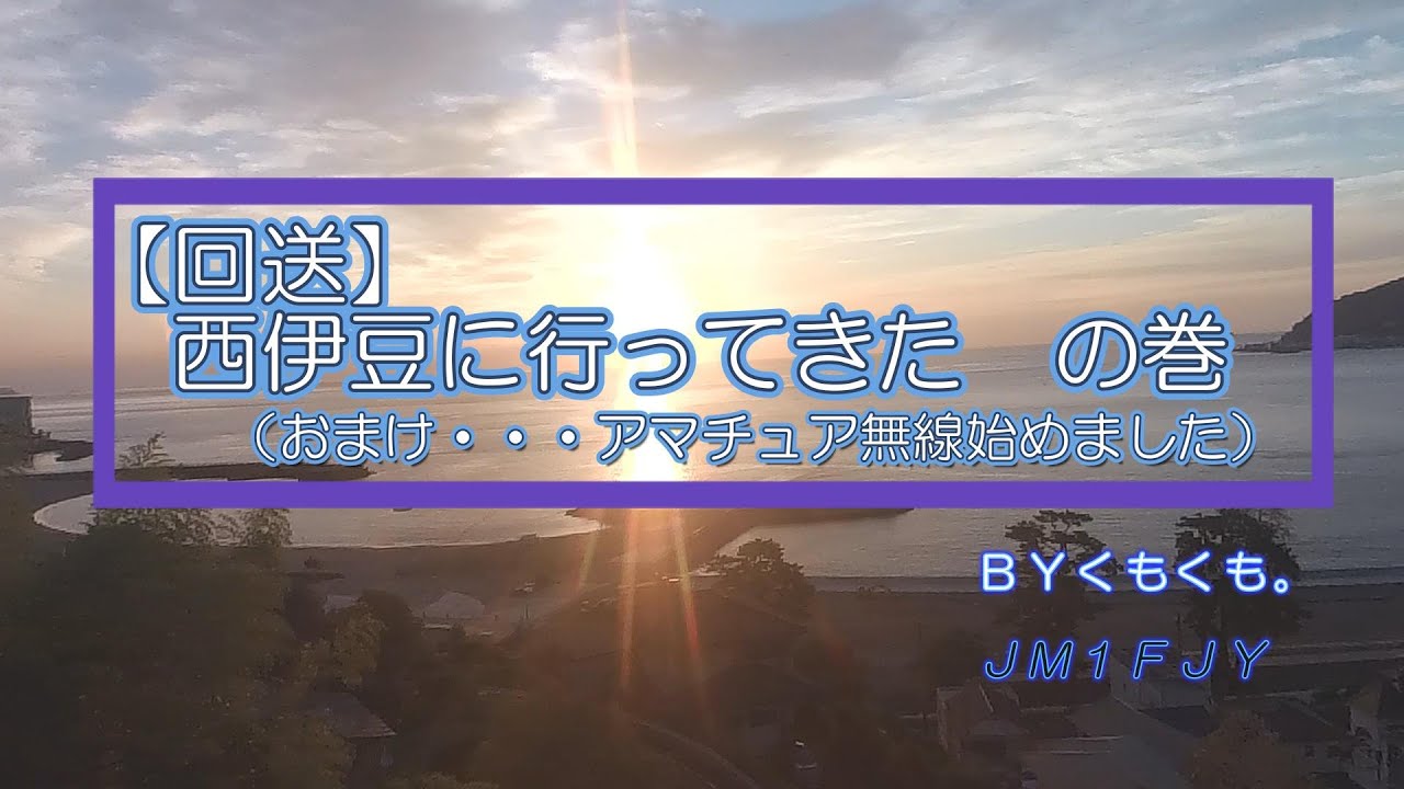 西伊豆に行ってきたの巻（おまけ・・・アマチュア無線始めました）