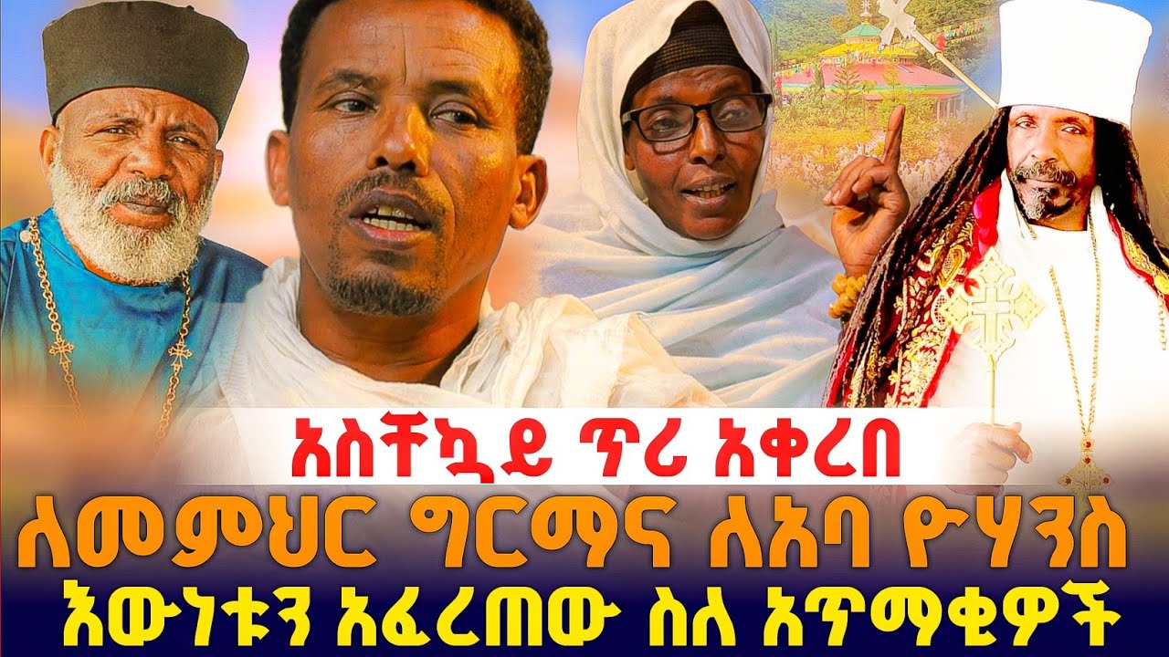ስለ አጥማቂዎች እውነቱን ያየውን አፈረጠው ! #orthodox 