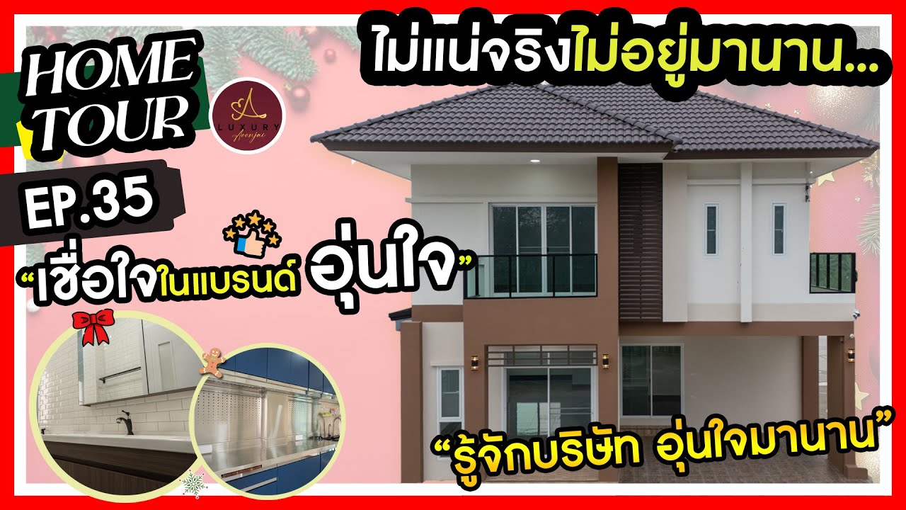 HOME TOUR EP.35 : อุ่นใจรับสร้างบ้าน แบบบ้าน Grand BS