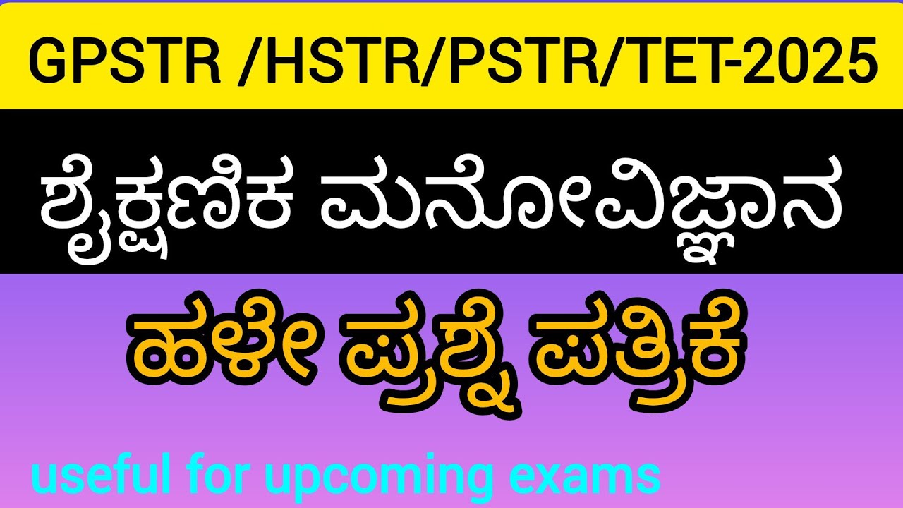 Tet/gpstr/hstr/pstr/ಶೈಕ್ಷಣಿಕ ಮನೋವಿಜ್ಞಾನ /old question paper /#pstr2025#gpstr2025#tet
