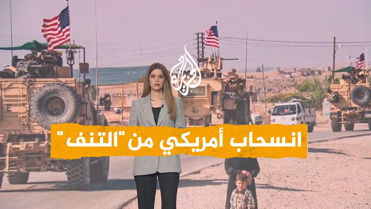 شبكات | التنف تعود لسوريا...ما تفاصيل الانسحاب الأمريكي من قاعدة التنف؟