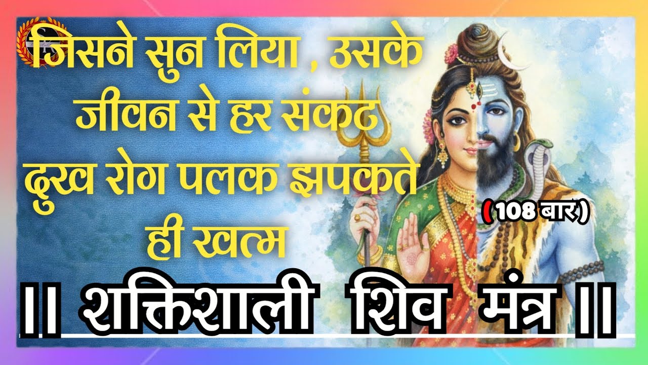 शक्तिशाली शिव मंत्र । जिसने सुन लिया उसके जीवन से हर संकट दुख रोग पलक झपकतेही खत्म  | mahashivratri