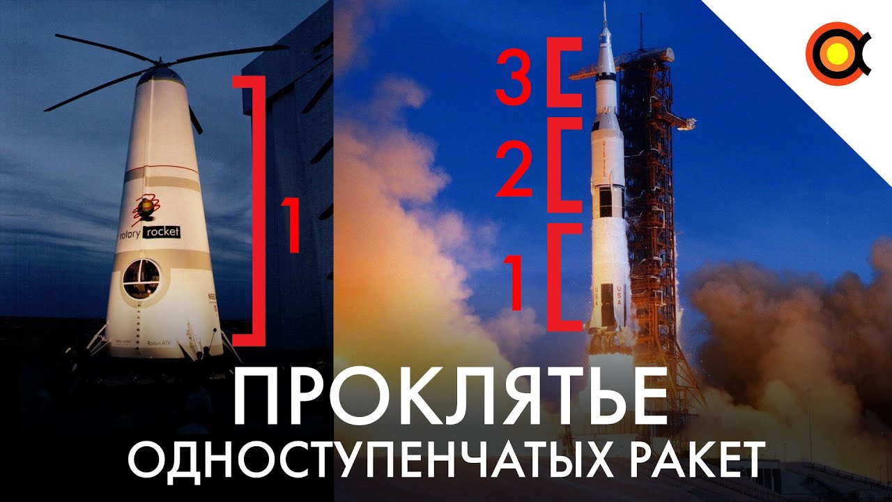 Проклятье одноступенчатых ракет: Почему все ракеты — многоступенчатые?