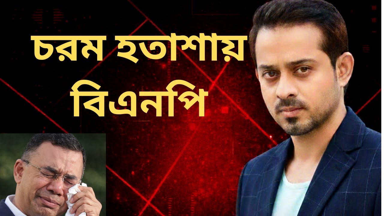 চরম হতাশায় বিএনপি,চাপ কি সামলাতে পারবে জামায়াত?।।ইলিয়াস_হোসাইন।।।#elias_hossain #news #zamat #bnp