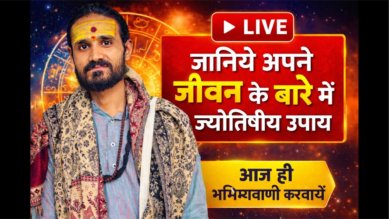 aaj ka Jyotish ka viral Vishay is live!  अपनी कुंडली अभी के अभी