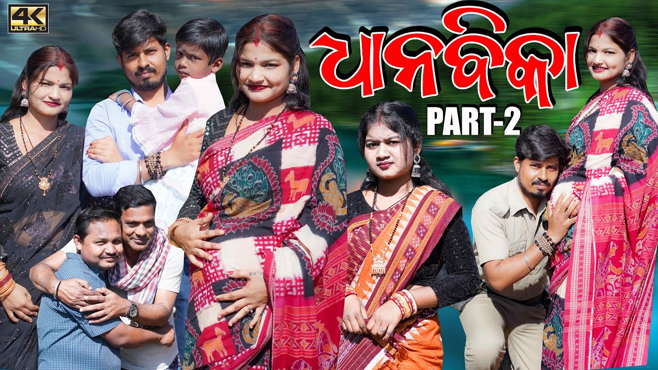 ଧାନବିକା-୨ || DHANBIKA -2 || SAPNA MINI RINKU BIKI DUKHA || NEW SAMBALPURI COMEDY 4K VIDEO || D3C