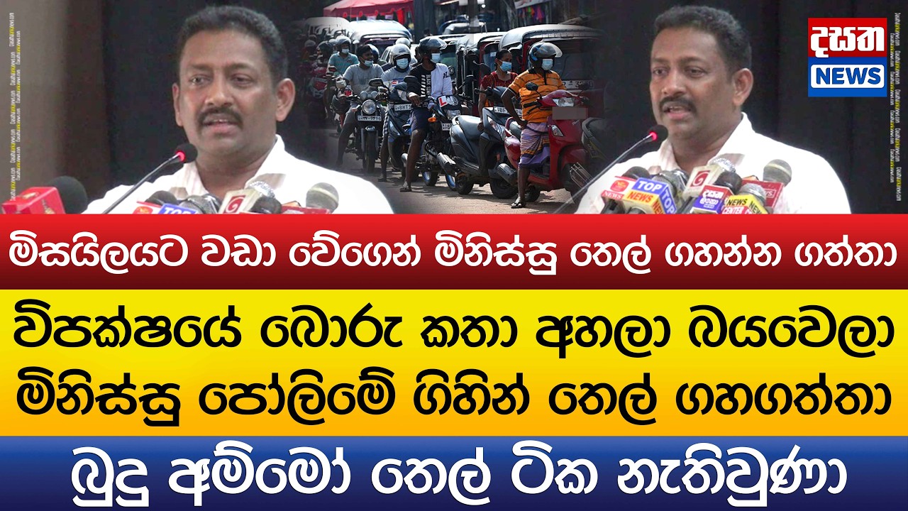 මිසයිලයට වඩා වේගෙන් තෙල් ටික නැතිවුණා