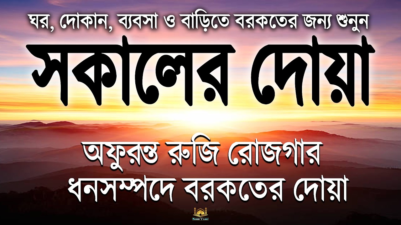 সকালটা শুরু হোক কুরআনের বরকতময় আয়াত দিয়ে। সকালের দোয়া ও জিকির। Sokaler Dua l By Alaa Aqel