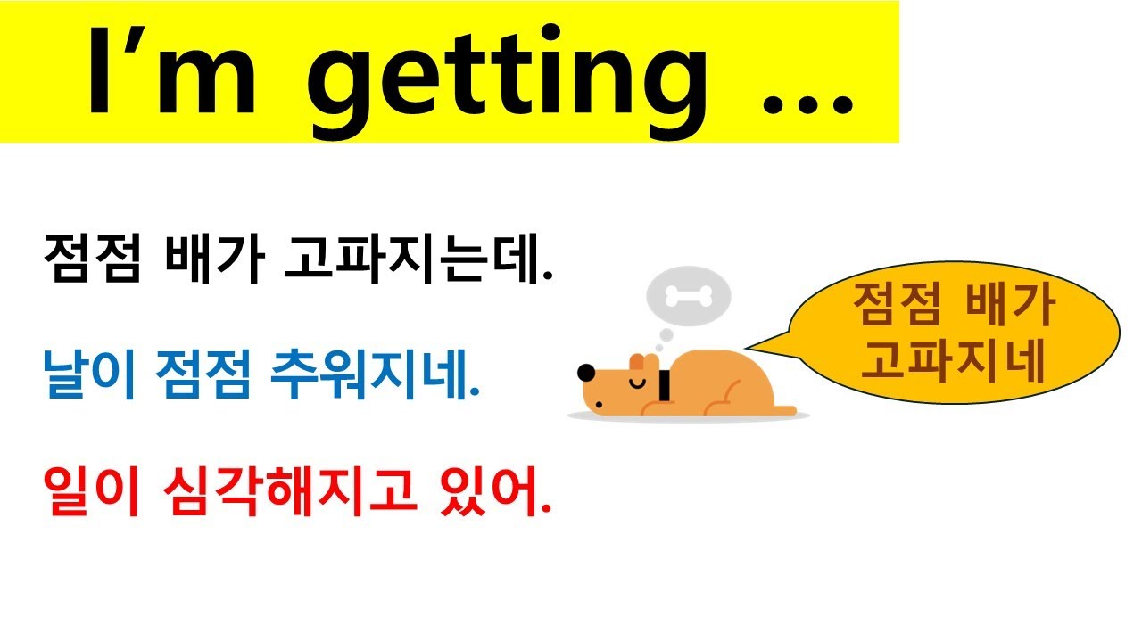 I’m getting + 형용사