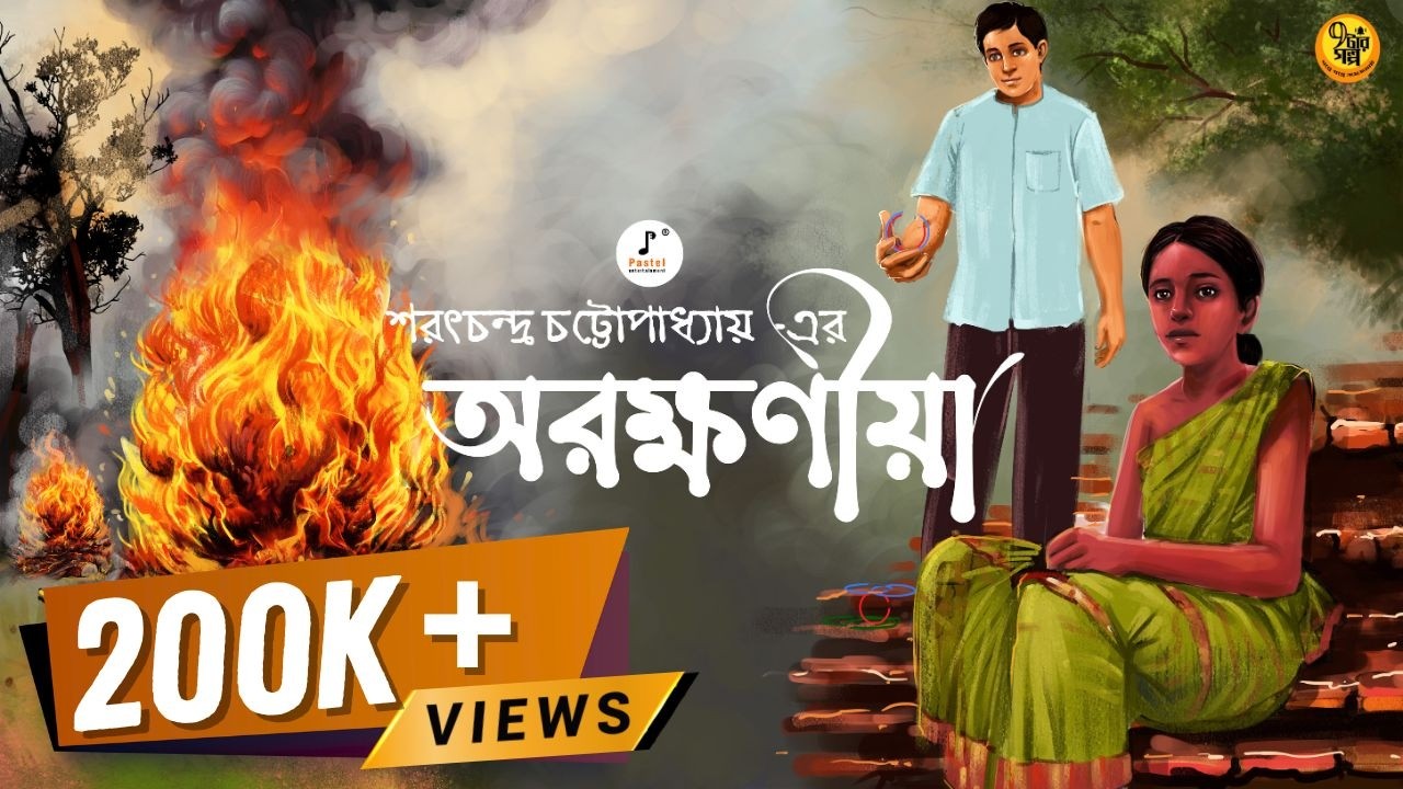 এক ব্যতিক্রমী প্রেমের গল্প । অরক্ষণীয়া। Saratchandra Chattopadhyay I ft @Pretkotha