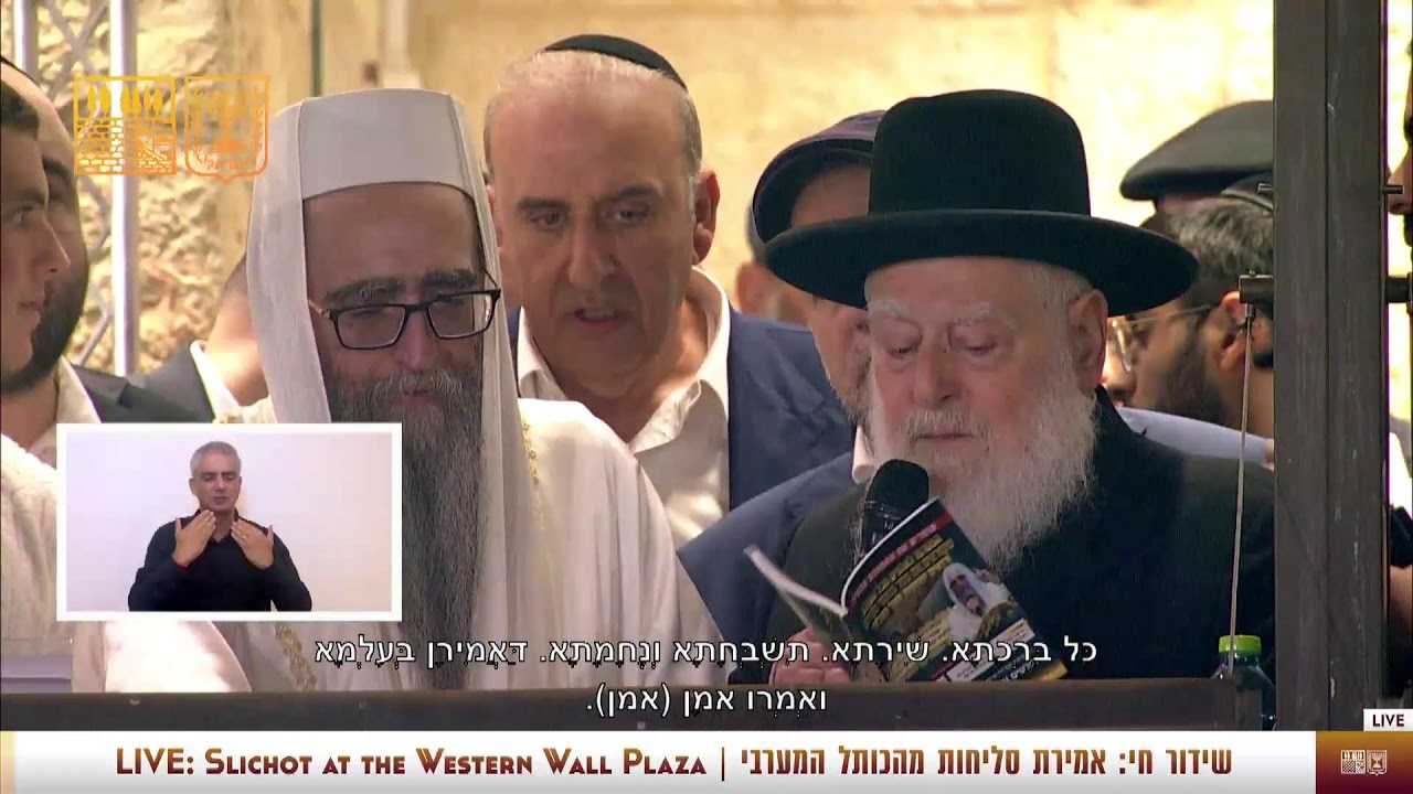 הרב פינטו בסליחות בשידור חי בכותל המערבי  גם בשפת הסימנים - Selichot live from the Western Wall