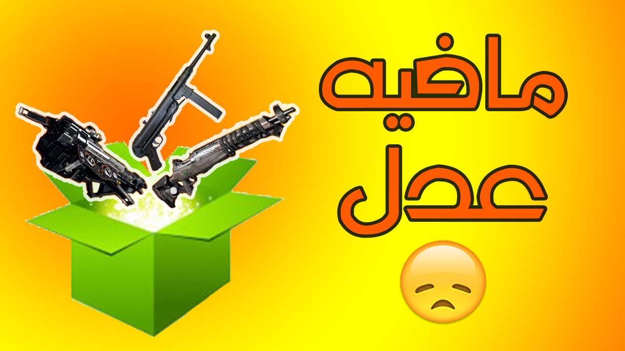 بلاك اوبس 3 | اقوى سلاح درعمة حاليًا!