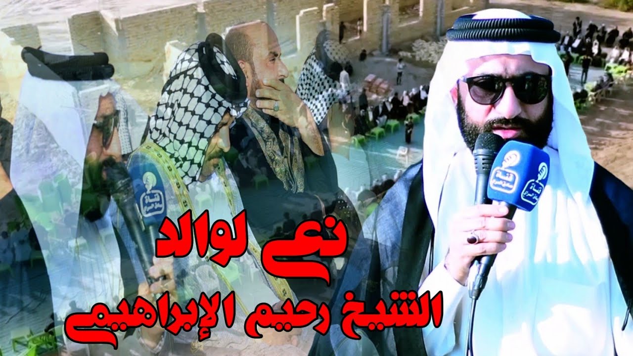 نعي الشيخ رحيم الإبراهيمي مجلس اربعينية المرحوم الشيخ كشاش جبار هزاع شيخ عشيرة ال عيه خفاجه