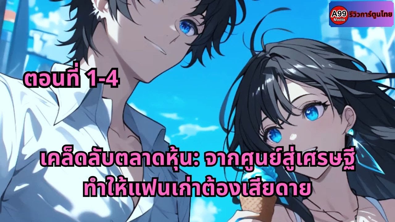 ตอนที่ 1 - 4 | เคล็ดลับตลาดหุ้น: จากศูนย์สู่เศรษฐี ทำให้แฟนเก่าต้องเสียดาย