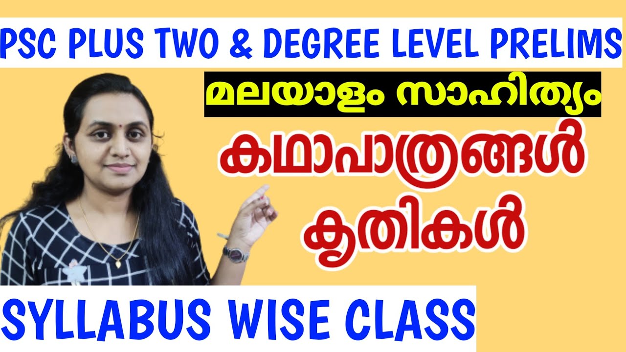 PSC PRELIMS - കഥാപാത്രങ്ങളും കൃതികളും | CHARACTERS ND BOOKS | MALAYALAM LITERATURE | TIPS N TRICKS