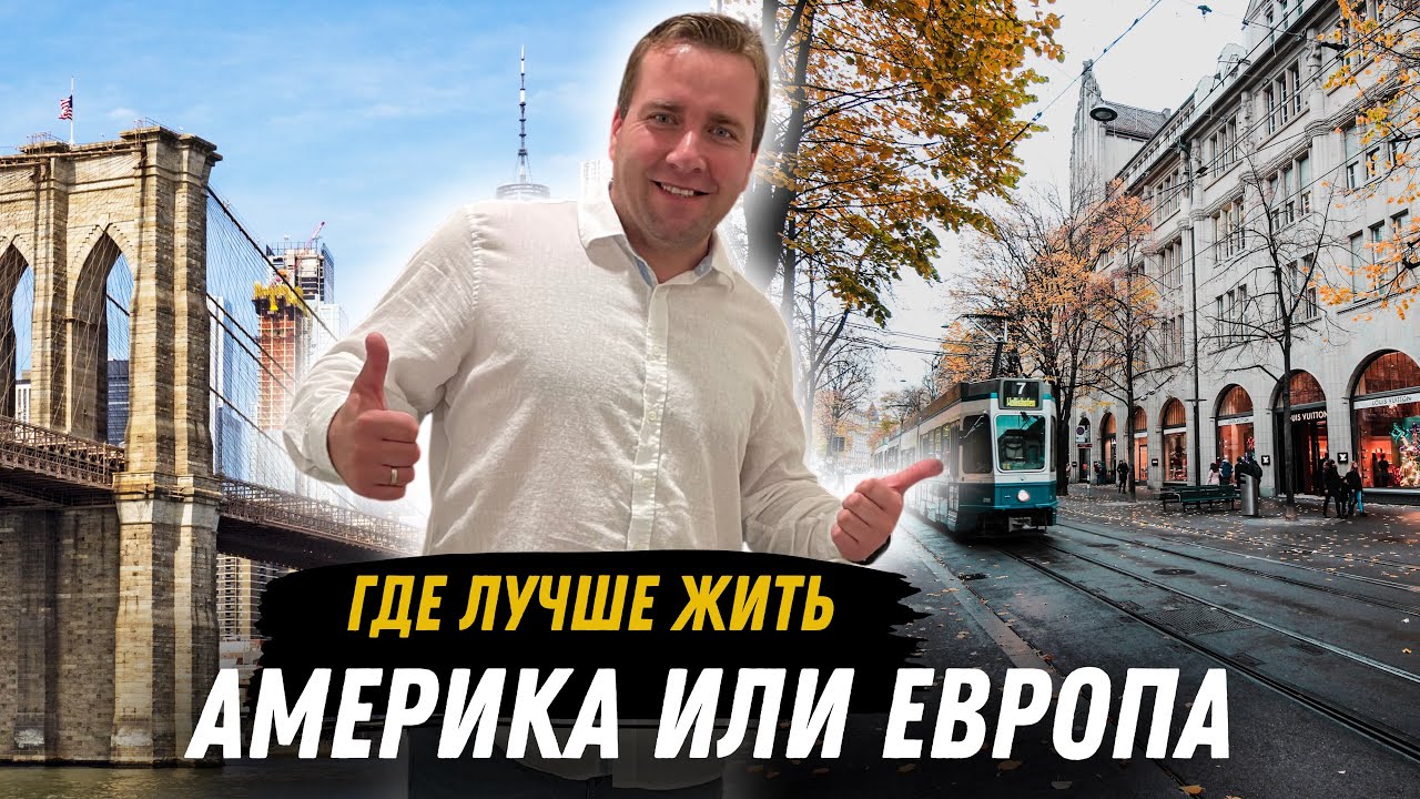 США ИЛИ ЕВРОПА Минусы и плюсы США и Европы Где лучше жить