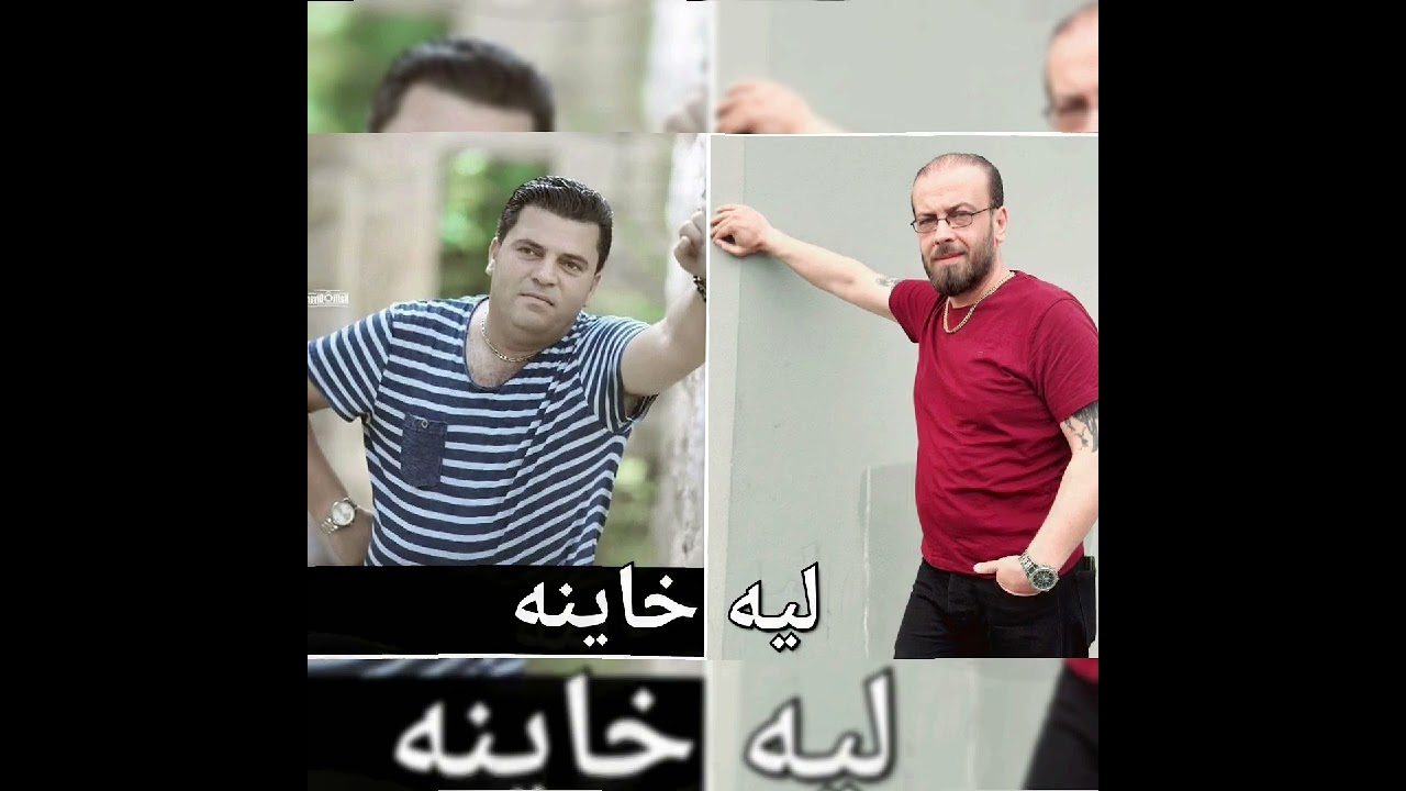 شيار جيا و صلاح بريم...(ليه خاينه) Shiyar Gia .. Slah Brim