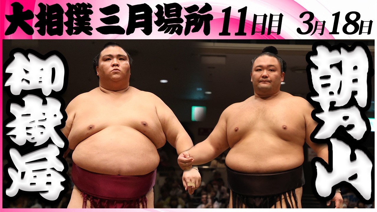 大相撲　御嶽海ー朝乃山＜令和８年三月場所・１１日目＞SUMO