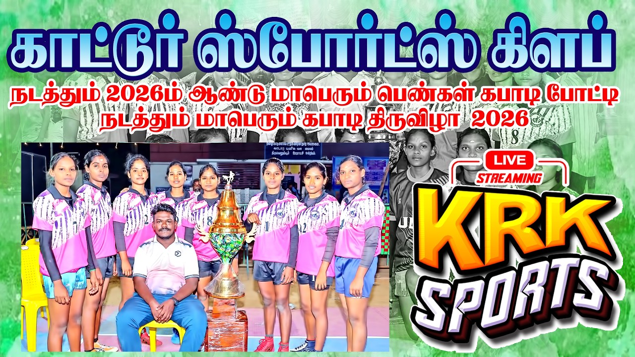 QUATER   ||  KANCHIPURAM VS MADURAI  || STATE LEVAL MATCH -2026 #காட்டூர்